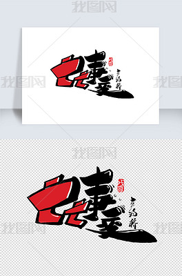 红色77事变创意字体下载-编号25569102-中文艺术字设计-我图网