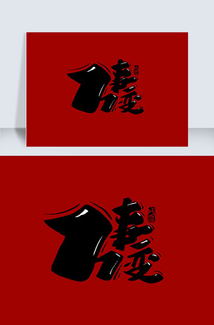 红色77事变手写字体下载-编号25569103-中文艺术字设计-我图网