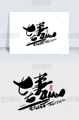 流体77事变创意字体