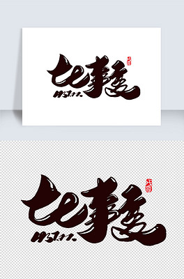 行书77事变卢沟桥事变创意平面字体