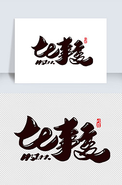 行书77事变卢沟桥事变创意平面字体