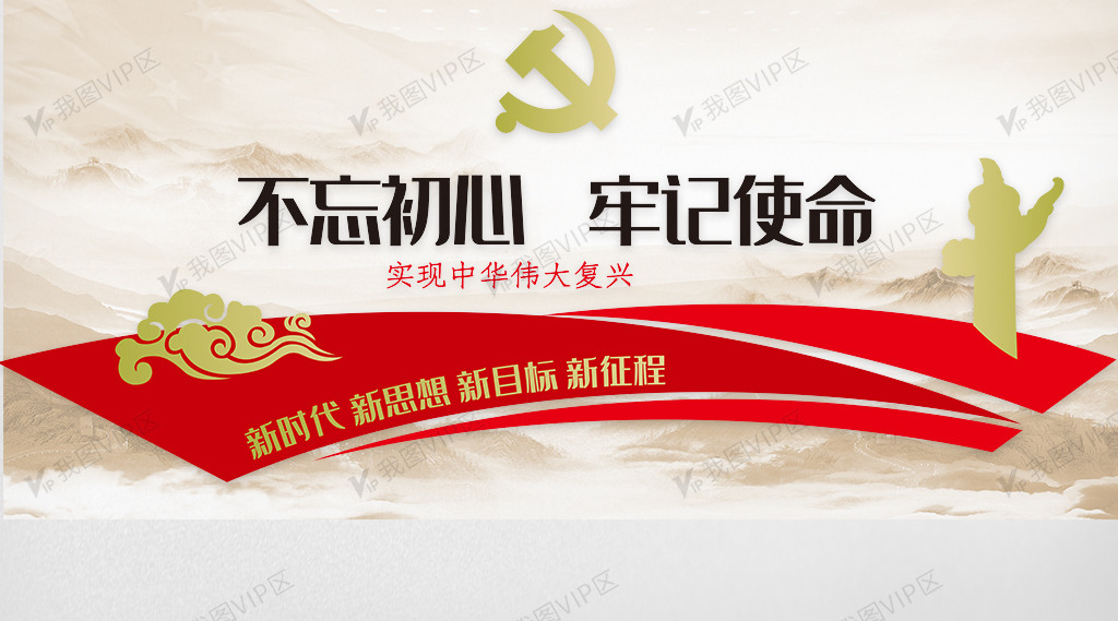 2019不忘初心牢记使命背景墙