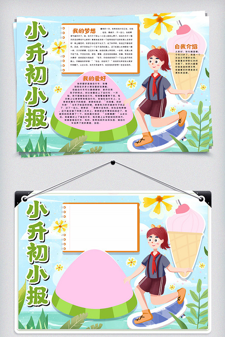 学生小升初小报