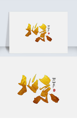 北京金色创意字体设计