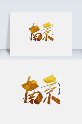 南京 城市图片素材_南京 城市模板下载-我图网vip素材