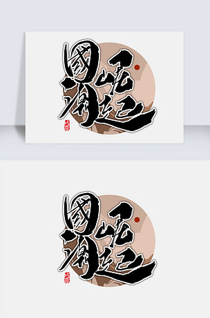 国潮崛起创意元素设计