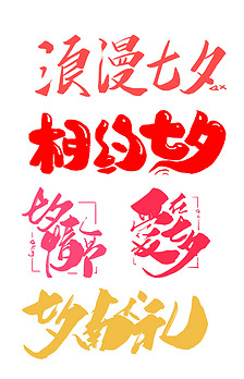 七夕节电商手写字体设计