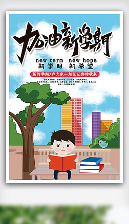 小学新学期开学季海报