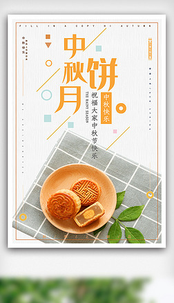 简约中秋节月饼中国味道海报