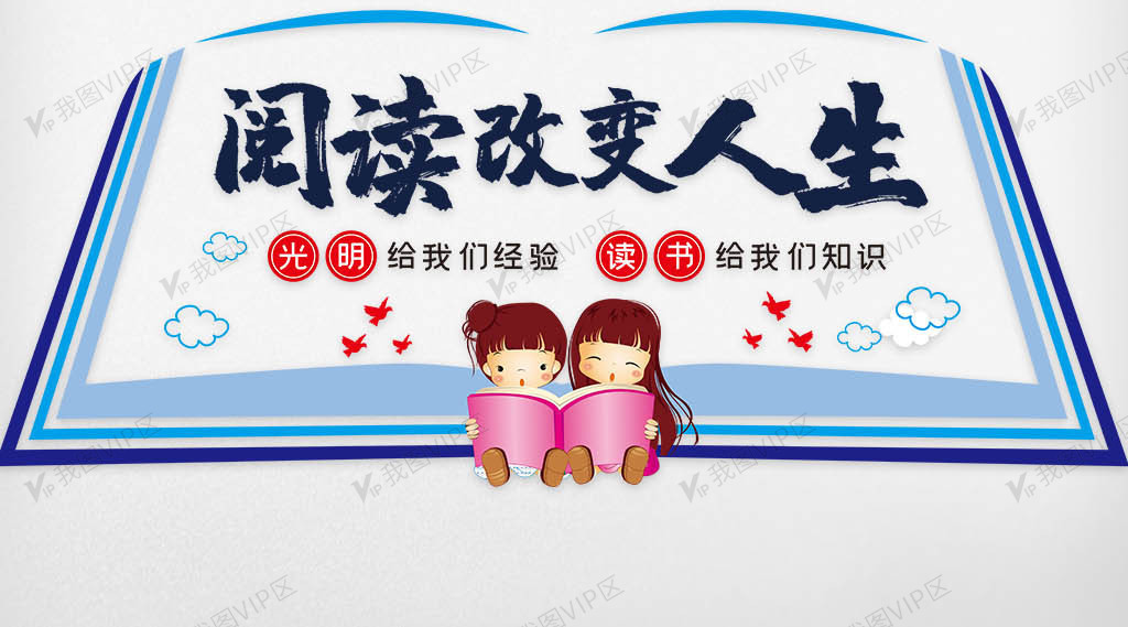 阅读改变人生读书文化墙ai cdr图片素材(cdr格式)免费下载_阅读成长