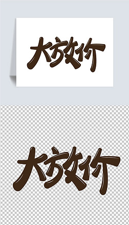 标题字体设计专题模板-标题字体设计图片素材下载-我图网