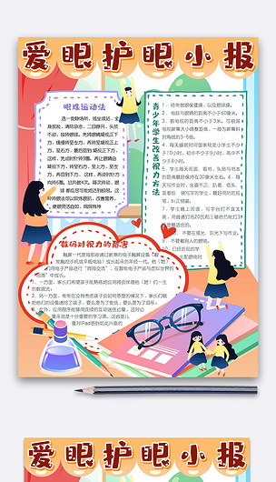 可爱竖版爱眼护眼电子手抄报小报模板