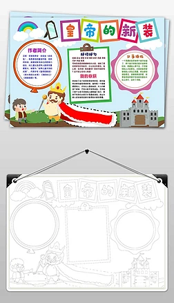 皇帝的新装读后感小报手抄报