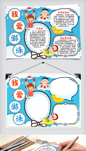 游泳小报手抄报word模版