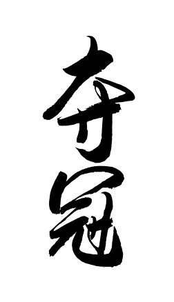 夺冠书法毛笔字设计