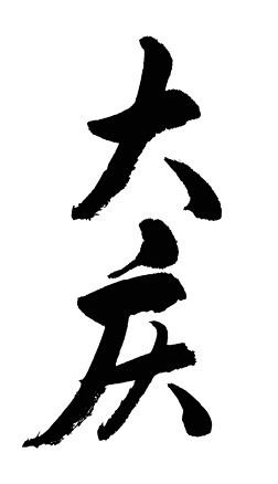 大庆海报艺术字|大庆书法毛笔字设计