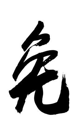 免字书法毛笔字设计