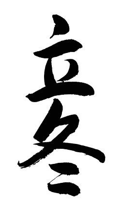 至尊书法字专题模板-至尊书法字图片素材下载-我图网