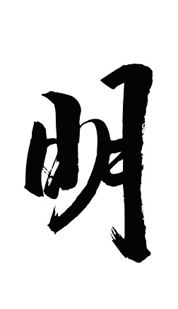 明 毛笔字艺术字|明字书法毛笔字设计