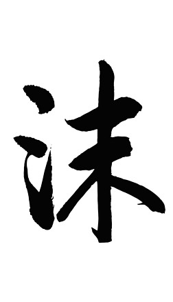 毛笔字单字艺术字|沫字书法毛笔字设计