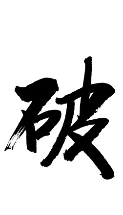 书本元素材艺术字|破字书法毛笔字设计