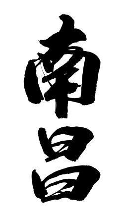 字体南昌字体设计艺术字|南昌