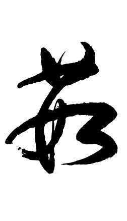 茹字书法毛笔字设计