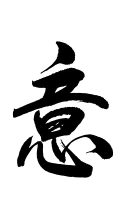 意字书法毛笔字设计