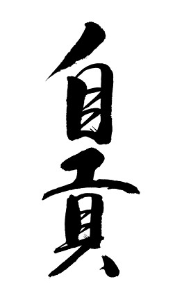 自贡书法毛笔字设计