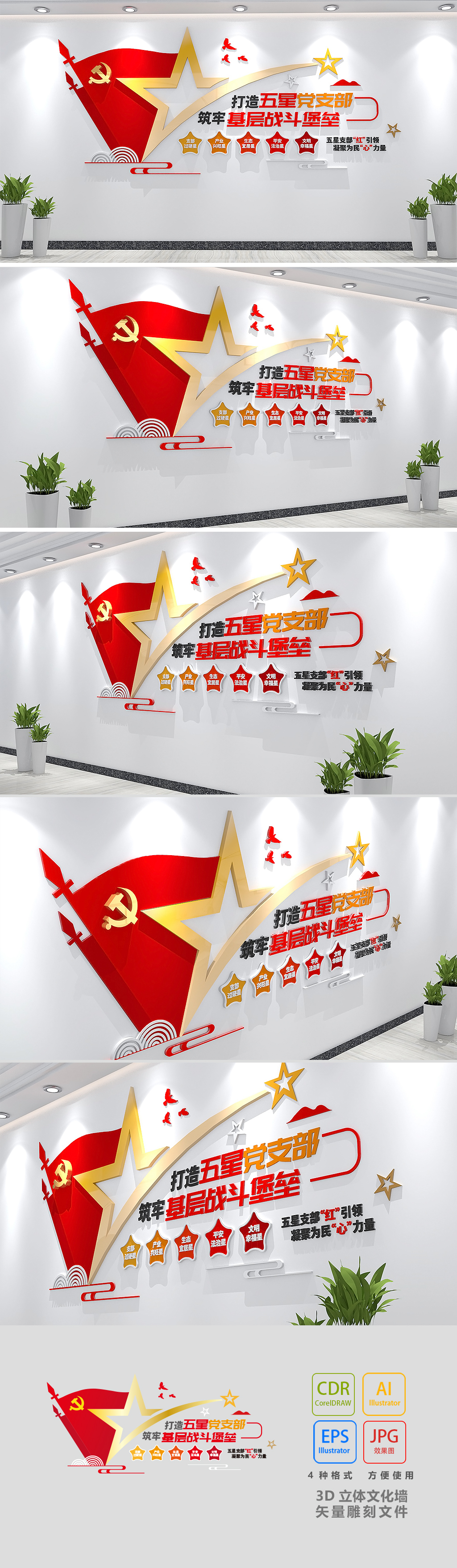 五星党支部标语文化墙党建形象墙社区党支部