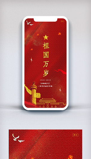 红色祖国万岁新中国成立70周年app启动页