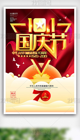 红色大气创意C4D立体新中国成立70周年国庆海
