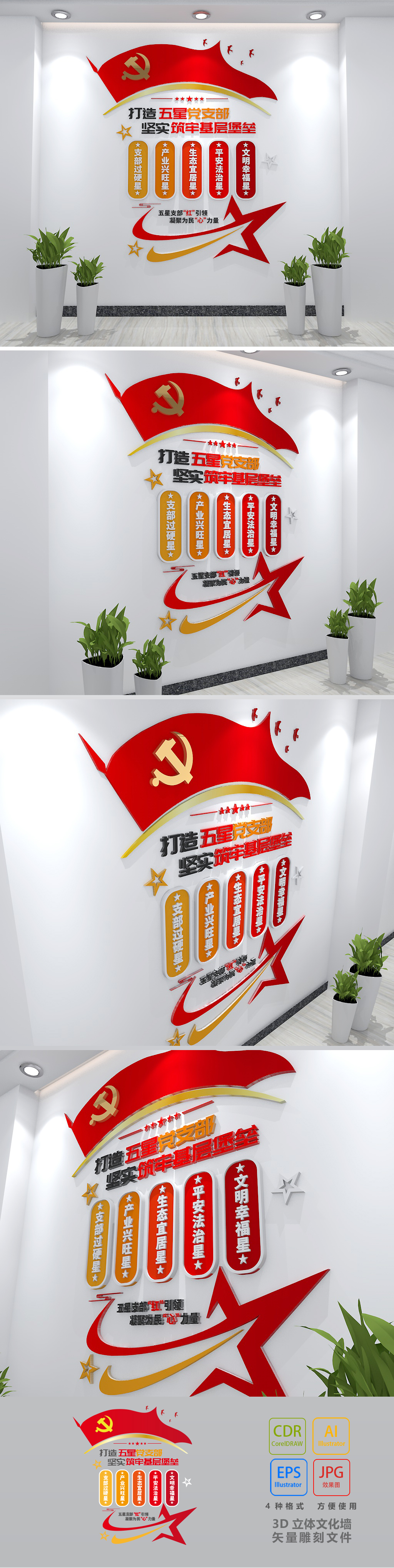 五星党支部标语文化墙党建形象墙社区党支部