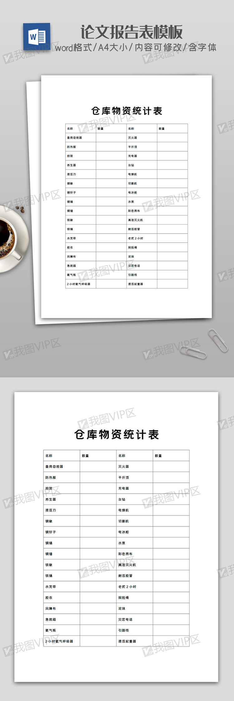 仓库物资统计表模板下载(docx格式)_其他大全_word文档-我图网