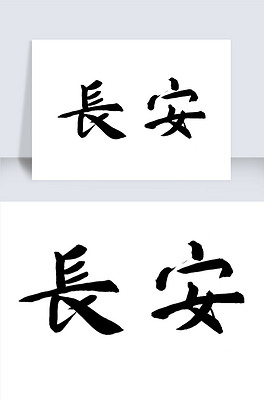 长安古风中国风毛笔字字体