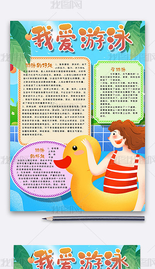 我爱游泳手抄报