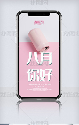 粉色小清新时尚八月你好手机海报