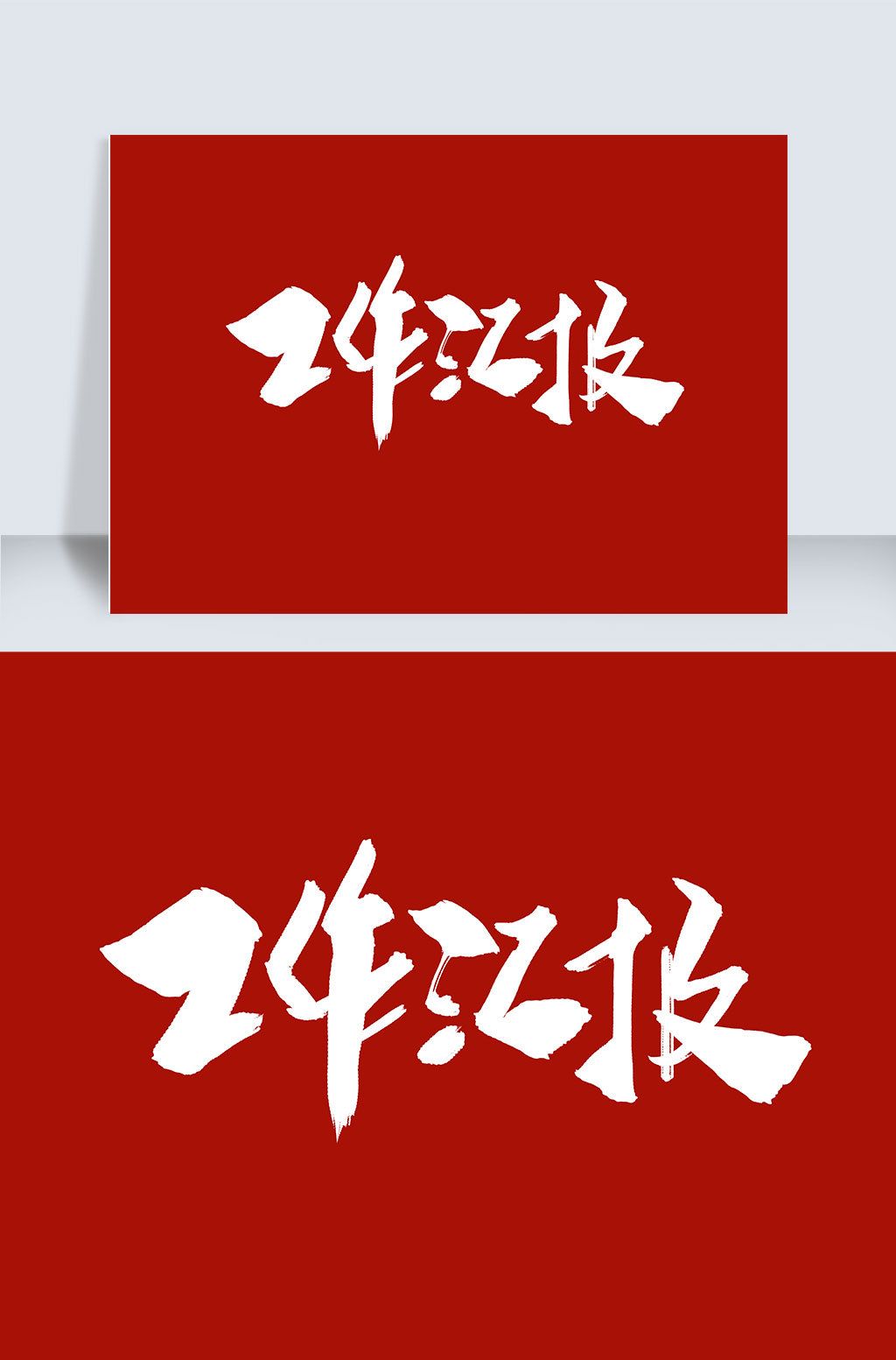 工作汇报字体设计