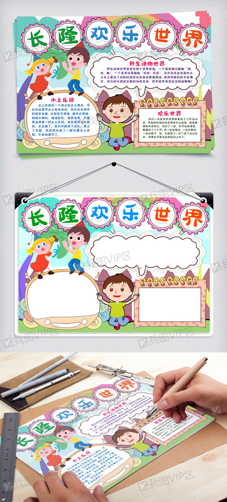 长隆欢乐世界小报手抄报word模版
