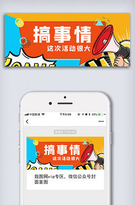 搞事情这次活动很大微信公众号首图