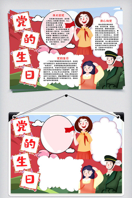 党的生日小报手抄报word模版