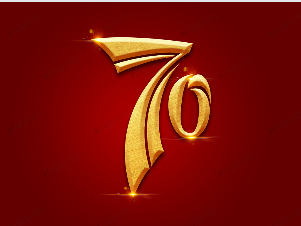 新中国成立70周年海报字体元素艺术字