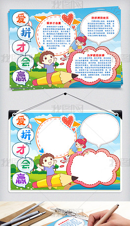 爱拼才会赢小报手抄报word模版