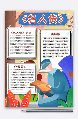 名人传读书手抄报