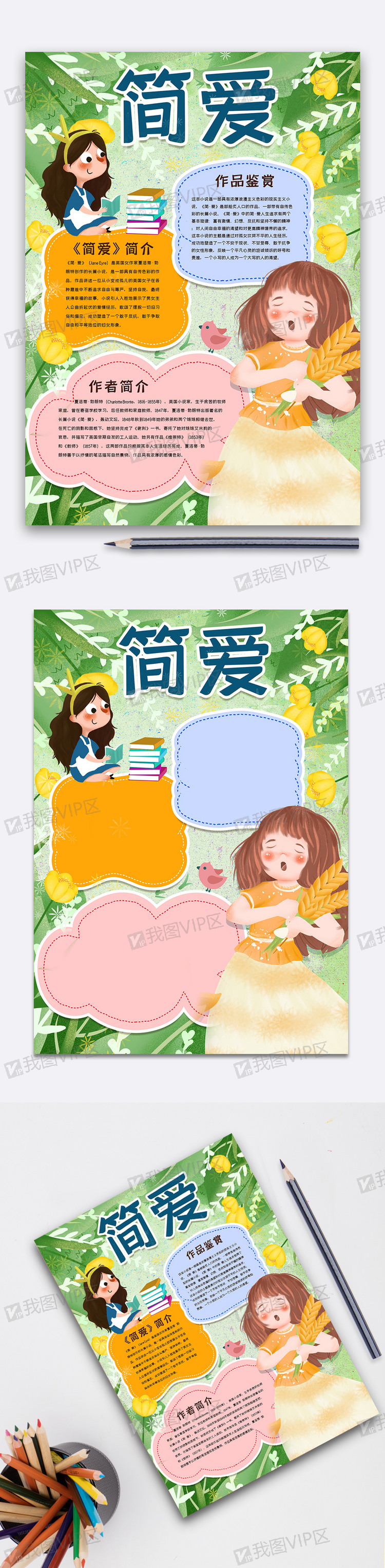 简爱读书手抄报图片素材(doc格式)下载_西方名著手抄报大全-我图网
