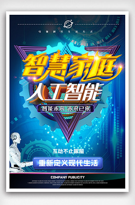 科技风智慧家庭人工智能宣传海报设计.