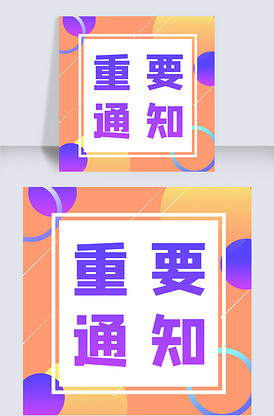 重要通知微信公众号小图