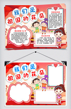 国庆节祖国的花朵小报手抄报
