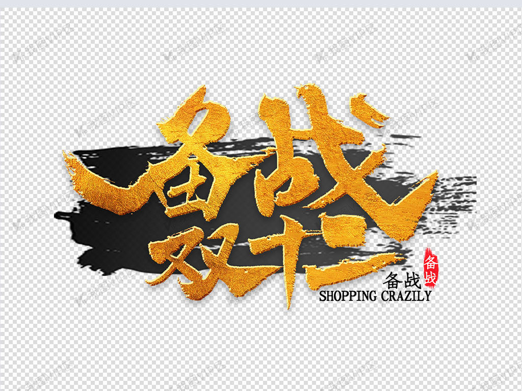 备战双十二书法下载-编号26370876-其他外国艺术字设计-我图网