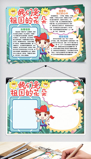 我们是祖国的花朵小报手抄报word模板